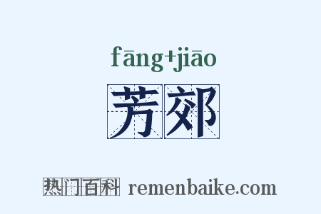 芳郊是什么意思的图片